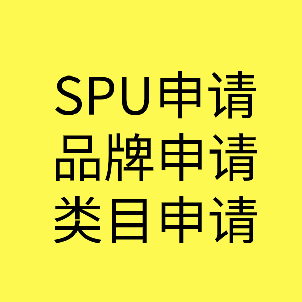滦县SPU品牌申请
